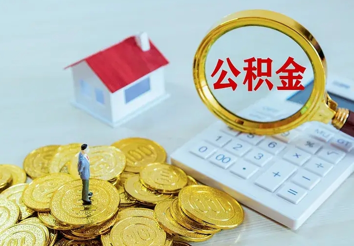 邵阳县离开怎么取公积金（离开一个城市取走住房公积金）